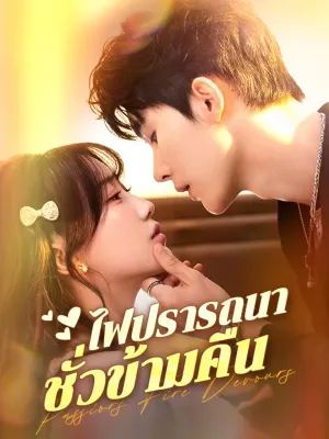 ไฟปรารถนาชั่วข้ามคืน