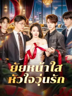 ยัยหน้าใส หัวใจวุ่นรัก