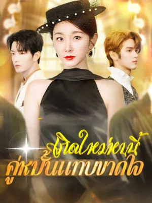 เกิดใหม่หนนี้คู่หมั้นแทบขาดใจ