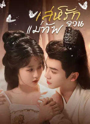 เล่ห์รักจวนแม่ทัพ