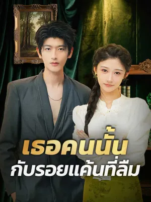 เธอคนนั้นกับรอยแค้นที่ลืม