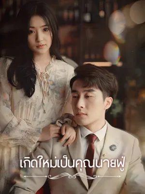 เกิดใหม่เป็นคุณนายฟู่