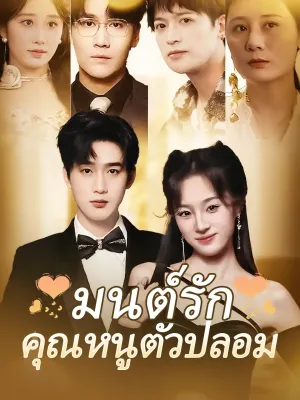 มนต์รักคุณหนูตัวปลอม