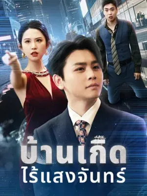บ้านเกิดไร้แสงจันทร์