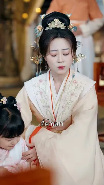 เสด็จพ่อ อย่าฆ่าหนูเลยนะ