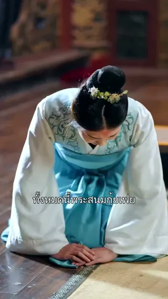 เสด็จพ่อ อย่าฆ่าหนูเลยนะ