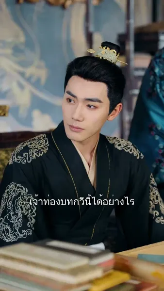 เสด็จพ่อ อย่าฆ่าหนูเลยนะ