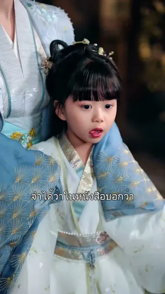 เสด็จพ่อ อย่าฆ่าหนูเลยนะ