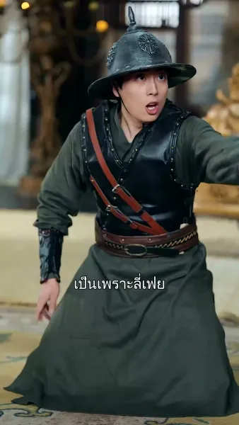 เสด็จพ่อ อย่าฆ่าหนูเลยนะ