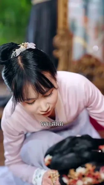 เสด็จพ่อ อย่าฆ่าหนูเลยนะ