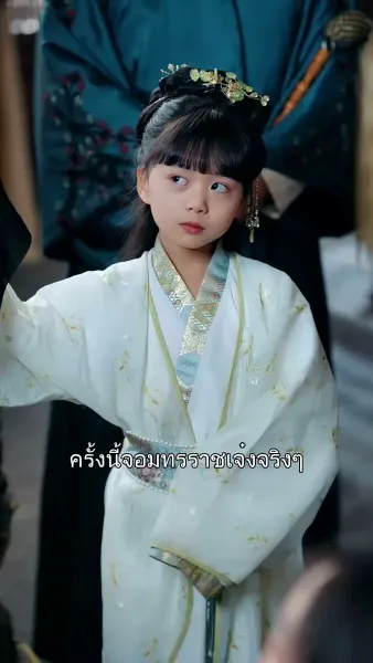 เสด็จพ่อ อย่าฆ่าหนูเลยนะ