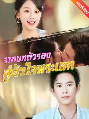 [พากย์ไทย] จากบทตัวรองสู่หัวใจพระเอก