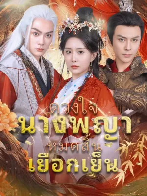 ดวงใจนางพญาหมดสิ้นเยือกเย็น