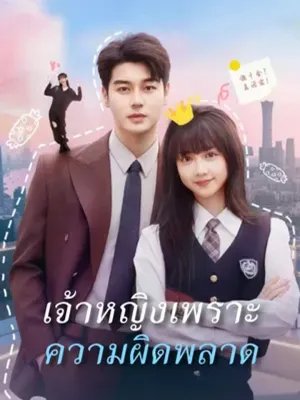 เจ้าหญิงเพราะความผิดพลาด