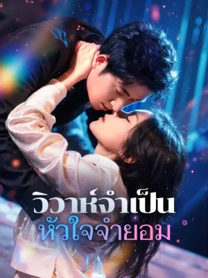 วิวาห์จำเป็น หัวใจจำยอม