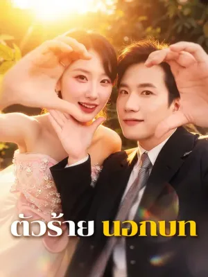 ตัวร้าย นอกบท(พากย์เสียง)