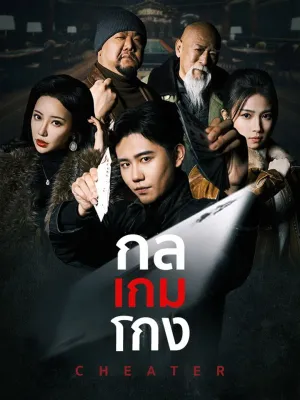 กลเกมโกง(พากย์ไทย)