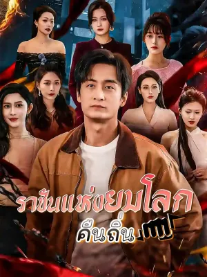 ราชันแห่งยมโลกคืนถิ่น