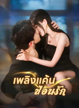 เพลิงแค้นซ่อนรัก