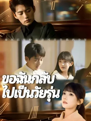 ขอฉันกลับไปเป็นวัยรุ่น