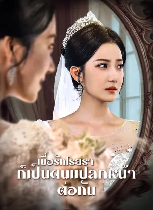 เมื่อรักโรยรา ก็เป็นคนแปลกหน้าต่อกัน