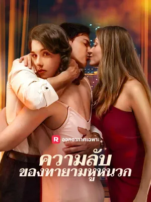 ความลับของทายามหูหนวก