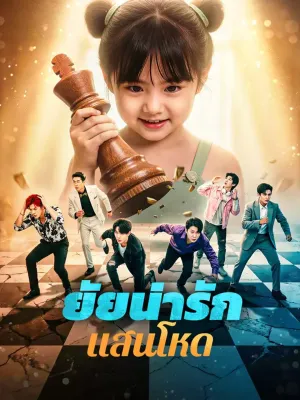 ยัยน่ารัก แสนโหด(พากย์เสียง)