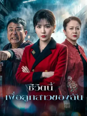 ชีวิตนี้ เพื่อลูกสาวของฉัน