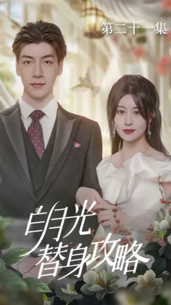 รักแท้จะไม่ผิดพลาด