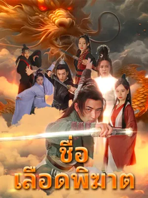 ชื่อ เลือดพิฆาต