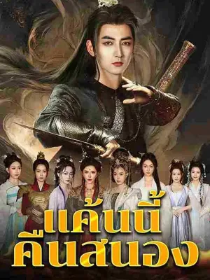 แค้นนี้คืนสนอง