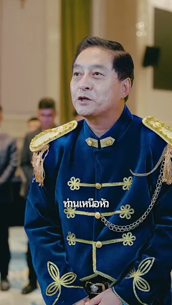 ผมคือท่านเหนือหัว