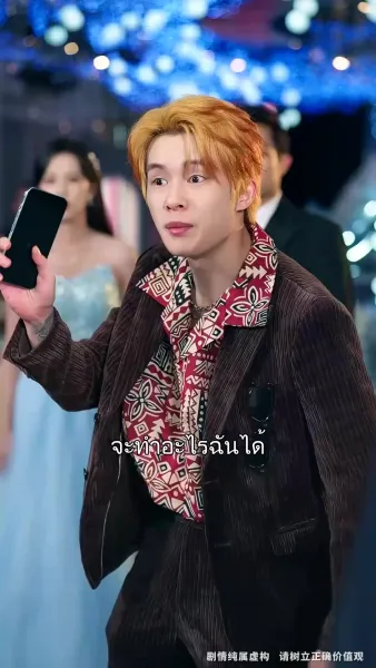 แก้วตาดวงใจฉัน ห้ามแตะ