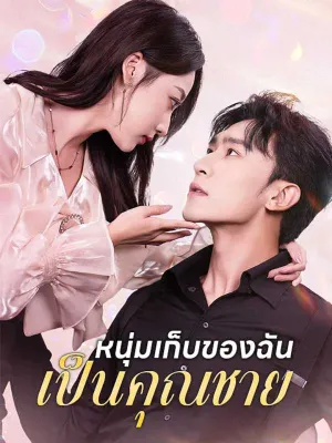 หนุ่มเก็บของฉันเป็นคุณชาย