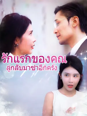  รักแรกของคุณลู่กลับมาซ่าอีกครั้ง