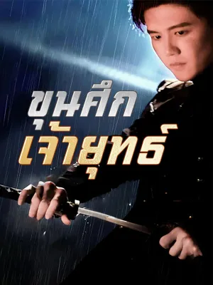 ขุนศึกเจ้ายุทธ์