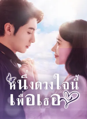 หนึ่งดวงใจนี้เพื่อเธอ