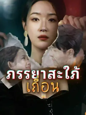 ภรรยาสะใภ้เถื่อน