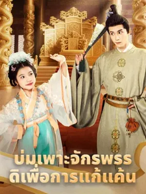 บ่มเพาะจักรพรรดิ เพื่อการแก้แค้น