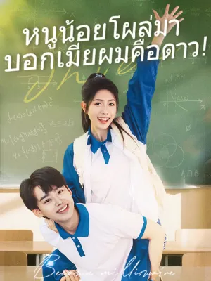 หนูน้อยโผล่มา บอกเมียผมคือดาว!