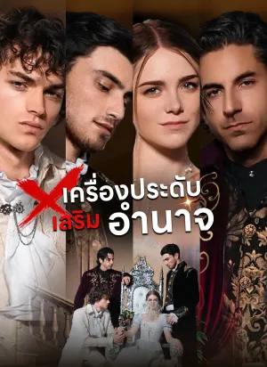 [พากย์ไทย]เครื่องประดับเสริมอำนาจ