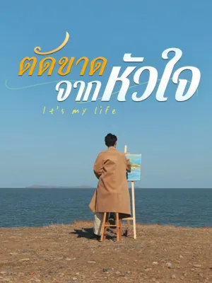 ตัดขาดจากหัวใจ 