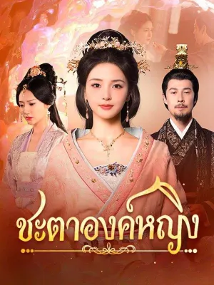 ชะตาองค์หญิง