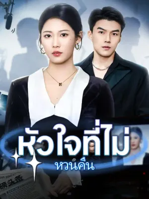 หัวใจที่ไม่หวนคืน