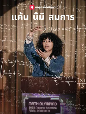 แค้นนี้ มีสมการ