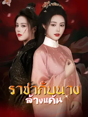 ราชากับนางล้างแค้น