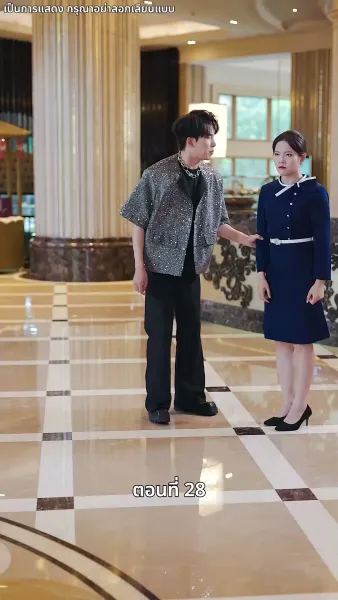 คุณหนูไฮโซถูกทิ้งแล้วสุดปัง