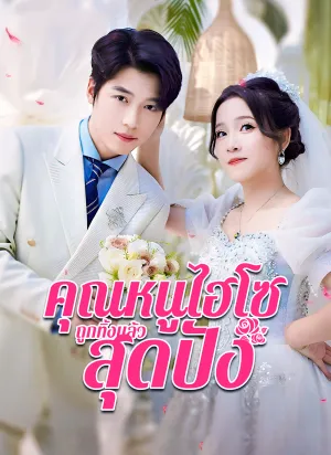 คุณหนูไฮโซถูกทิ้งแล้วสุดปัง