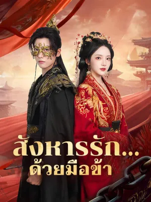 สังหารรัก...ด้วยมือข้า