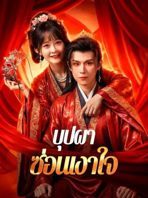 บุปผา ซ่อนเงาใจ